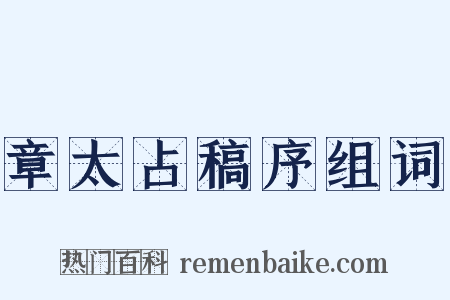 章太占稿序组词是什么意思的图片